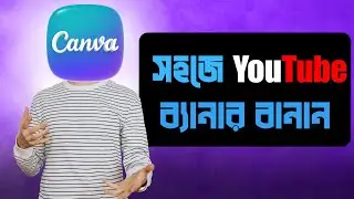 How to Create YouTube Banner Using Canva 🎨 Make Channel Banner on Mobile & App Tutorial 📱 in Bangla