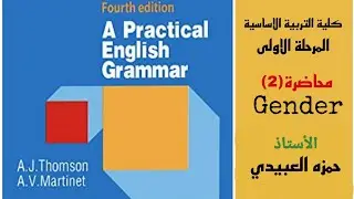 شرح كتاب نحو مرحلة أولى تربية اساسية قسم اللغة الإنجليزية practical English grammar محاضرة 2