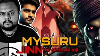 Mysuru Jinnನ್&zwnj;ಗಳ ಭಯಾನಕ ಕಥೆ | Horror Story | Daivek