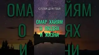 Омар Хайям о Людях и Жизни | Мудрые Мысли! Один не разберет чем пахнут розы #мудрость #цитаты #слова