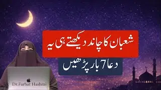 Shaban Ka Chand Dekhty Hi Ye Dua Parhein By Farhat Hashmi