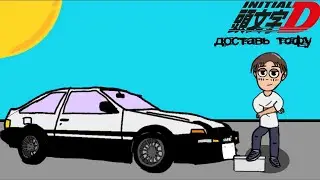 INITIAL D ДОСТАВИТЬ ТОФУ (АНИМАЦИЯ) (ПЕРЕЗАЛИВ)