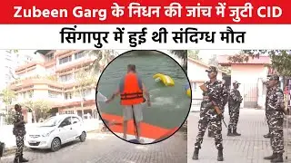 Zubeen Garg Death &ndash; सिंगापुर में हुई संदिग्ध मौत, CID ने शुरू की जांच | Breaking News | Assam