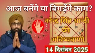 Today's Horoscope TODAY HOROSCOPE 14 Dec