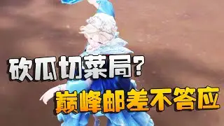 第五人格：砍瓜切菜局？巅峰邮差不答应 | Identity V | アイデンティティV
