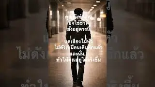 EP80 &mdash; &ldquo;คุณไม่ได้หายจากโลก&hellip; โลกแค่เงียบลงในหัวคุณ&rdquo;  #เสียงที่ไม่พูด #เสียงที่ไม่พูด #mindset