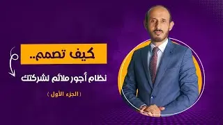 كيف تصمم نظام أجور لشركتك