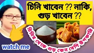 চিনি খাবেন? নাকি,গুড় খাবেন?&mdash; চিনির থেকে গুড় কেন বেশি উপকারি 