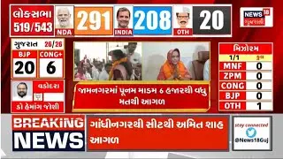 🟠Lok Sabha Election Results 2024 LIVE | ગુજરાતમાં ભાજપ સામે કોંગ્રેસની ટક્કર |News18 Gujarati |N18ER