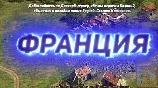 Франция  Гайд Cossacks II: Battle for Europe