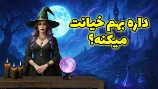 تاروت کوچینگ با سانی - داره بهم خیانت میکنه؟