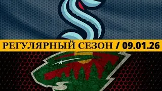 &laquo;СИЭТЛ&raquo; &mdash; &laquo;МИННЕСОТА&raquo; 📅 Date: 09.01.2026 | ОБЗОР МАТЧА