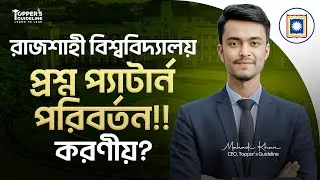 রাজশাহী বিশ্ববিদ্যালয়ের প্রশ্ন প্যাটার্ন চেন্জ হলে করনীয়‼️ Rajshahi University Admission 2025-2026