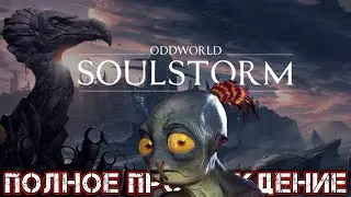 ODDWORLD SOULSTORM - Полное Прохождение (ВСЕ КОНЦОВКИ)