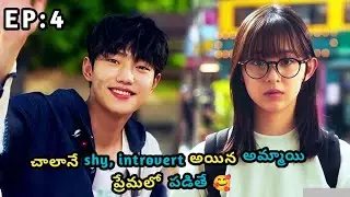 చాలానే Shy, Introvert అయిన అమ్మాయి ప్రేమలో పడితే🥰 / EP:4 / Katha Kahani Story/ Explained in Telugu