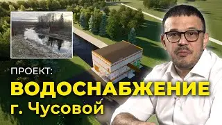 ПРОЕКТ: Водоснабжение города ЧУСОВОЙ #проектирование #роксбер