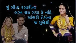 શું ગીતા રબારીના લગ્ન થઇ ગયા કે નહિ, સાંભરો તેમના જ મુખેથી