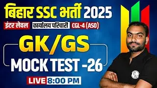 Bihar Karyalay Parichari GK GS Class 2025 | BSSC Inter Level GK GS Mock Test | GK GS For BSSC CGL-4