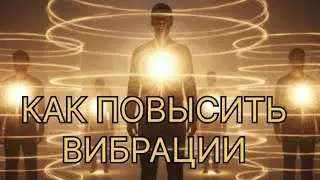 ЧТО ВЛИЯЕТ НА ПОВЫШЕНИЕ ВИБРАЦИЙ #трансформация #раскрытиесердца #любовь 