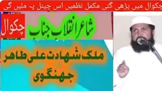 Malik Shahadat Ali Tahir/Qaseeda Shahadat Hussain/Chakwal