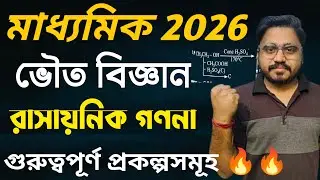 রাসায়ানিক গণনা in 30 Min | Class 10 Physical Science | Super Fast Revision | Madhyamik 2026