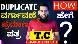 HOW TO GET DUPLICATE T.C ? DUPLICATE ಪ್ರಮಾಣ ಪತ್ರ ಪಡೆಯುವುದು ಹೇಗೆ?what is the procedure?