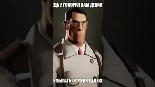 А ведь я говорил вам ДЕБИЛАМ... #tf2 #история #медик