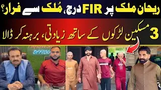 FIR Done Against Tiktoker Rehan Malik | He Bald 3 Boys and Be@t Them #rehanmalik #trending #viral