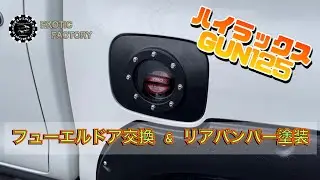 フューエルドア交換とリアバンパーを塗る