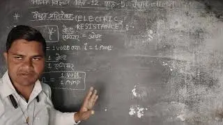 ELECTRICAL RESISTANCE AND ELECTRICAL CONDUCTIVITY OR CONDUCTANCE / AMIT SIR / PHYSICS 