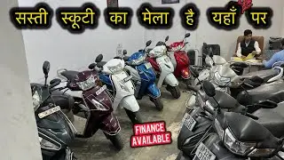 इतने सारे ऑफर / 29 हज़ार से शुरू स्कूटी  यहां 😱| Second Hand Scooty Lucknow | Activa | Jupiter