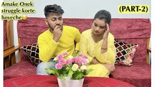 আমাদের সম্পর্কটা দুজনের ফ্যামিলি কি ভাবে মানলো ?😃💕(PART-2)