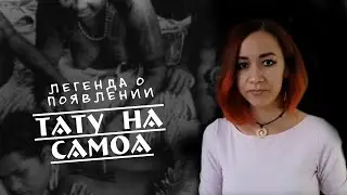 Легенда о появлении тату на Самоа | Полинезия