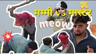 मम्मी vs मास्टर | mummy vs master | funny comedy video | @videocreator_00 