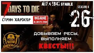 🔥 7 Days To Die A17.4 b4 stable! Добываем ресы, выполняем квесты (26)