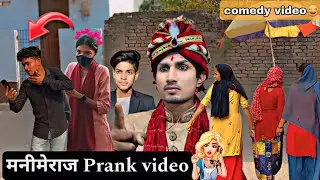 लड़की का अवाज परैंक बीडीओ || Girls voice prank video 😂|| Samyyy 09 || manimeraj || comedy video |