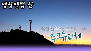 영상앨범 산 ㅣ 독일알프스를 오르다 1부- 추크슈피체  [오감실험] KBS 2011.10.30 방송