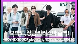 250830 BOYNEXTDOOR, 언제나 청량 아우라 ! - RNX tv #공항패션