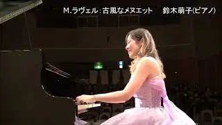 ラヴェル：古風なメヌエット　(2021/3/13鈴木萌子ピアノリサイタル)