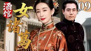 【超好看民国剧】酒馆女诸葛 09 | 辽滨奇女子守着酒馆，用妙计粉碎阴谋，女中诸葛一手撑起家国大义！#秦海璐 #陈宝国 #倪大红