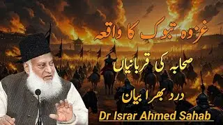 Ghazwa-e-Tabuk Ka Waqia | Sacrifice of Sahaba | Emotional Islamic Reminder | Dr Israr Ahmed Sahab |