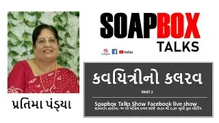 કવયિત્રીનો કલરવ -2 | પ્રતિમા પંડ્યા | PRATIMA PANDYA | SOAPBOX Talks