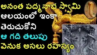 Anantha Padmanabha Swamy Last Door Treasure Revealed | Naga bandham Mystery | Crazy Facts By AC
