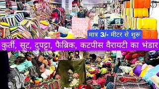 मात्र ₹5/- मीटर से शुरू |COTTON CUT PIECE & CLOTHES,FABRIC WHOLESALE MARKET | WHOLESALE MARKET SURAT