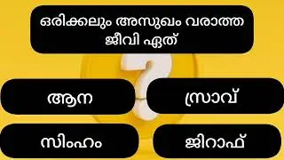 gk malayalam #funny #keralapscquiz #malayalamquiz #psc #pscquiz #interestinggk #gk #pscmcqs