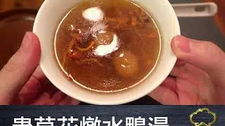 疫境廚神  | 蟲草花燉水鴨湯 | 靚湯 | 自家製