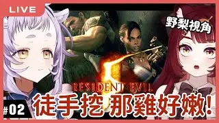 【惡靈古堡5】不可以再賣隊友了，下巴。 #2 feat.呦呦｜Resident Evil 5 Biohazard 5｜狸野梨 Rieri
