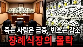 사망자는 늘어나지만 장례식장이 줄줄이 폐업하는 이유