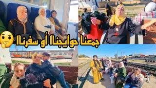 جمعنا حوايجناا أو سفرناا 🤔 هدا هو النهار الكبير الفرحة فرحتين 🥳🥳