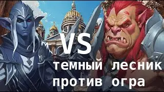 Apostoli/Beast howl/Игра В Свою игру/Новая Игра/Темный Лесник Бьет Огра/Игра Похожая На Disciples II